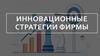 Инновационные стратегии фирмы