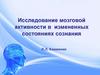 Исследование мозговой активности в измененных состояниях сознания