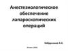 Анестезиологическое обеспечение лапароскопических операций