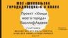 Проект «Улицы моего города»