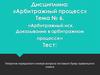 Арбитражный иск. Доказывание в арбитражном процессе. Тест