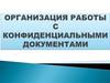 Организация работы с конфиденциальными документами