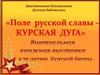 Поле русской славы - Курская дуга. Виртуальная книжная выставка к 75-летию Курской битвы