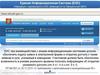 Единая информационная система (ЕИС)