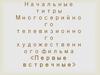 Начальные титры многосерийного телевизионного художественного фильма «Первые встречные»