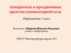 Аппаратные и программные средства компьютерной сети