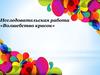 Исследовательская работа: волшебство красок. Изготовление гуаши в домашних условиях