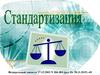 Стандартизация. Закон о техническом регулировании