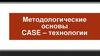 Методологические основы CASE – технологии