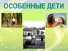 Особенные дети