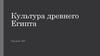 Культура древнего Египта