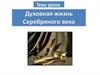Духовная жизнь Серебряного века