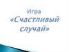 Игра "Счастливый случай". 9 класс