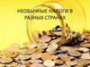 Необычные налоги в разных странах