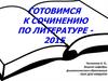 Готовимся к сочинению по литературе. Темы сочинений