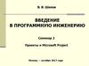Проекты и Microsoft Project