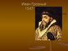Иван Грозный 1547-1584