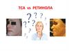 ТСА-пилинг против ретинола
