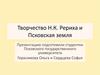 Творчество Н.К. Рериха и Псковская земля