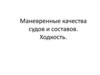 Маневренные качества судов и составов. Ходкость