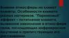 Влияние атмосферы на климат планеты. Особенности климата разных материков. Парниковый эффект