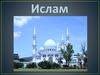 Ислам