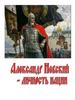 Александр Невский - личность нации