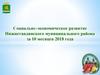 Социально-экономическое развитие Нижнетавдинского муниципального района