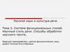 Система функциональных стилей. Научный стиль речи. Способы обработки научного текста