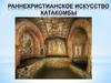 Раннехристианское искусство. Катакомбы