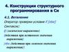 Конструкции структурного программирования в Си