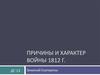 Причины и характер войны 1812 года