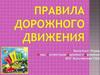Правила дорожного движения