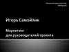 Маркетинг для руководителей проекта