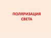 Поляризация света