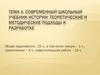Современный школьный учебник истории. Теоретические и методические подходы к разработке