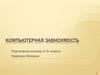 Компьютерная зависимость