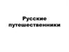 Русские путешественники