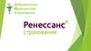 Добровольное Медицинское Страхование. Ренессанс страхование