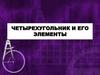 Четырехугольник и его элементы