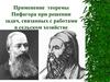 Применение теоремы Пифагора при решении задач, связанных с работами в сельском хозяйстве