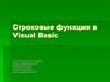 Строковые функции в Visual Basic