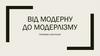 Від модерну до модерлізму