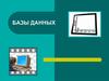 Базы данных