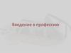 Введение в профессию стилист