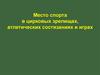 Гладиаторы. Место спорта в цирковых зрелищах, атлетических состязаниях и играх