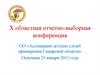 ОО «Ассоциация детских служб примирения Самарской области». X областная отчетно-выборная конференция