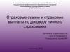 Страховые суммы и страховые выплаты по договору личного страхования