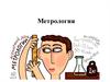 Метрология
