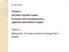 Введение. Основы теории государства и права